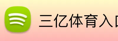 三亿体育入口 Logo
